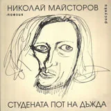 Студената пот на дъжда