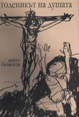 Годеникът на душата
