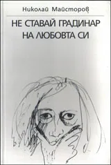 Не ставай градинар на любовта си