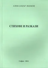 Стихове и разкази