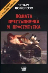 Жената престъпничка и проститутка
