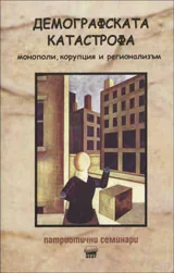 Демографската катастрофа - монополи, корупция и регионализъм