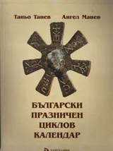 Български празничен циклов календар