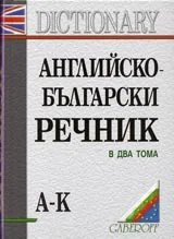 Английско-български речник в два тома