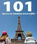 101 места за семейни екскурзии.