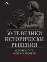 50-те велики исторически решения и личностите, които са ги взели