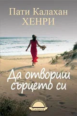 Да отворим сърцето си