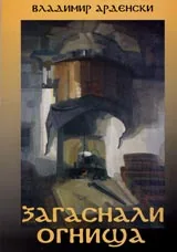 Загаснали огнища