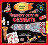 Чудният свят на физиката