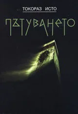 Пътуването