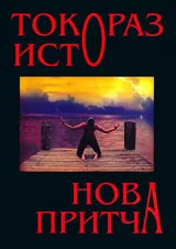 Нова притча
