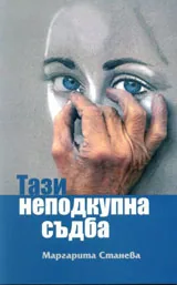 Тази неподкупна съдба