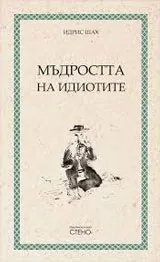 Мъдростта на идиотите