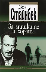 За мишките и хората