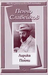 Малка ученическа библиотека: Лирика • Поеми