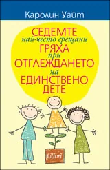 Седемте най-често срещани гряха при отглеждането на единствено дете