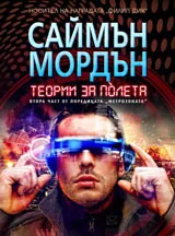 Книга 2 - Метрозоната • Теории за полета