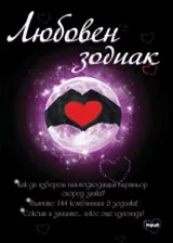Любовен зодиак