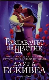 Раздавачът на щастие