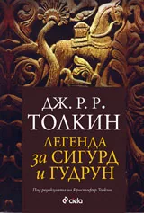 Легендата за Сигурд и Гудрун