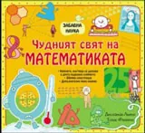 Чудният свят на математиката