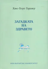 Загадката на здравето