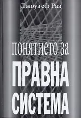 Понятието за правна система