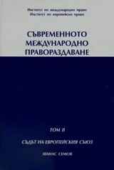 Съвременното международно правораздаване. Том II. Съдът на Европейския съюз