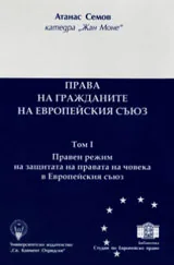 Права на гражданите на Европейския съюз, том I