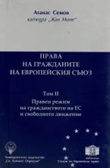 Права на гражданите на Европейския съюз, том II
