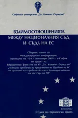 Взаимоотношенията между националния съд и Съда на ЕС