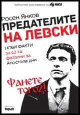Предателите на Левски. Фанете тогоз!
