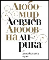 Любовна лирика. В невидимата кула