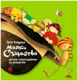 Малки същества - детски стихотворения за възрастни