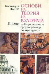 Основи на теория на културата. (11-ти клас на Националното средно училище по културата)