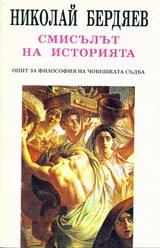 Смисълът на историята. Опит за философия на човешката съдба
