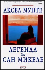 Легенда за Сан Микеле
