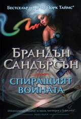 Спиращият войната