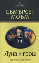 Луна и грош