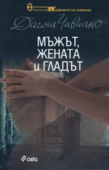 Мъжът, жената и гладът