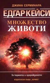 Едгар Кейси множество животи