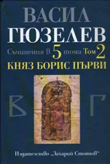 Съчинения в пет тома, том 2 - Княз Борис Първи