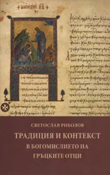 Традиция и контекст в богомислието на гръцките отци