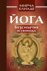 Йога: Безсмъртие и свобода