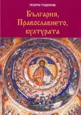 България, Православието, културата