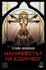 Манифестът на един Бог
