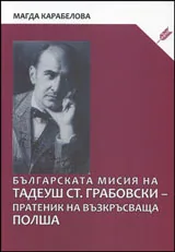 Българската мисия на Тадеуш Ст. Грабовски - пратеник на възкръсваща Полша