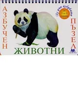 Азбучен пъзел животни