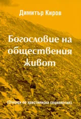 Богословие на обществения живот