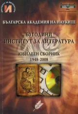 60 години Институт за литература. Юбилеен сборник 1948-2008